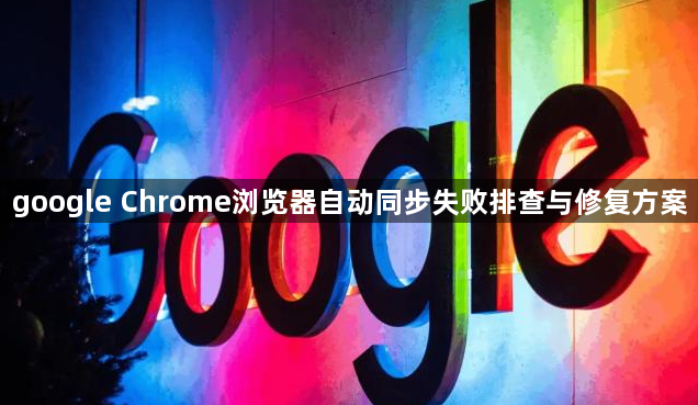 google Chrome浏览器自动同步失败排查与修复方案1