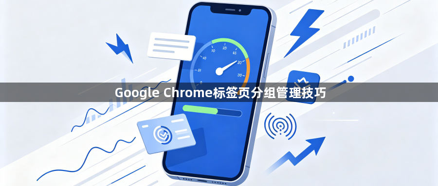 Google Chrome标签页分组管理技巧1