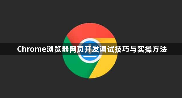 Chrome浏览器网页开发调试技巧与实操方法1