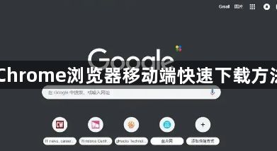 Chrome浏览器移动端快速下载方法1