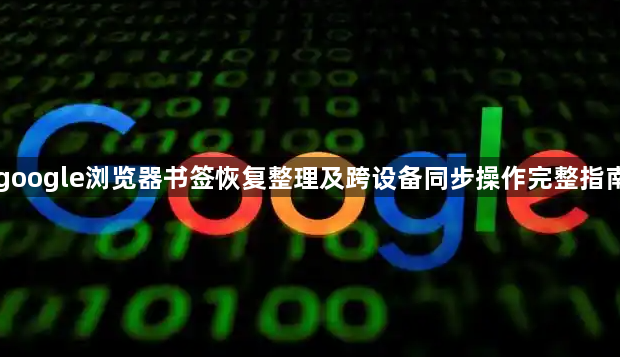 google浏览器书签恢复整理及跨设备同步操作完整指南1