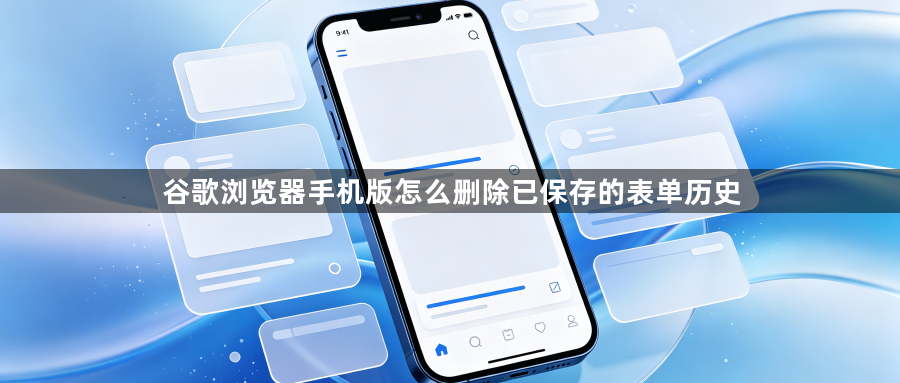 谷歌浏览器手机版怎么删除已保存的表单历史1