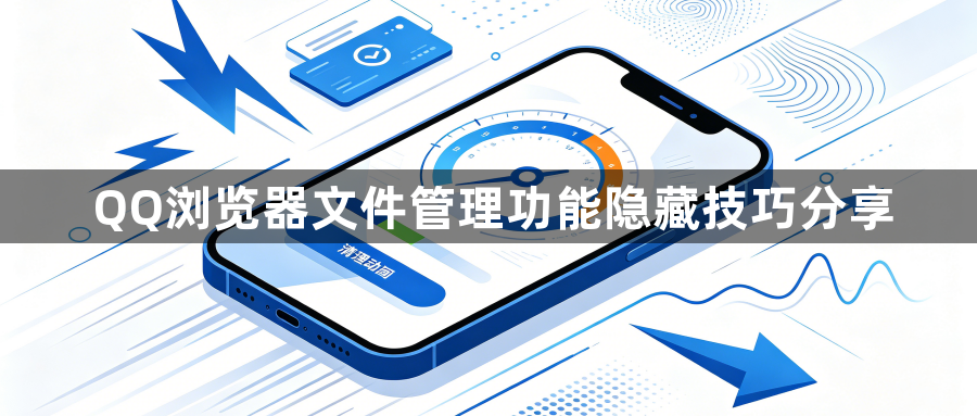 QQ浏览器文件管理功能隐藏技巧分享1