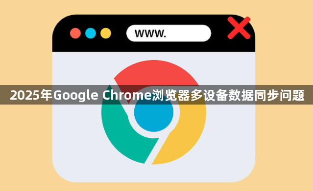 2025年Google Chrome浏览器多设备数据同步问题1