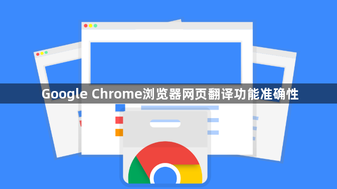 Google Chrome浏览器网页翻译功能准确性1