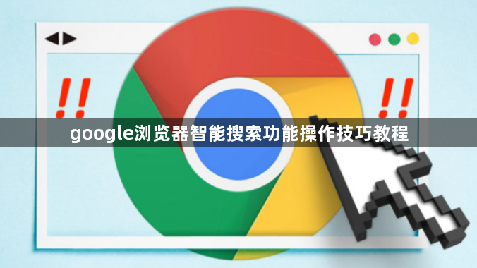 google浏览器智能搜索功能操作技巧教程1