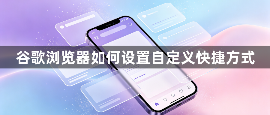 谷歌浏览器如何设置自定义快捷方式1