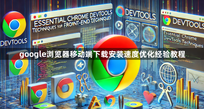 google浏览器移动端下载安装速度优化经验教程1