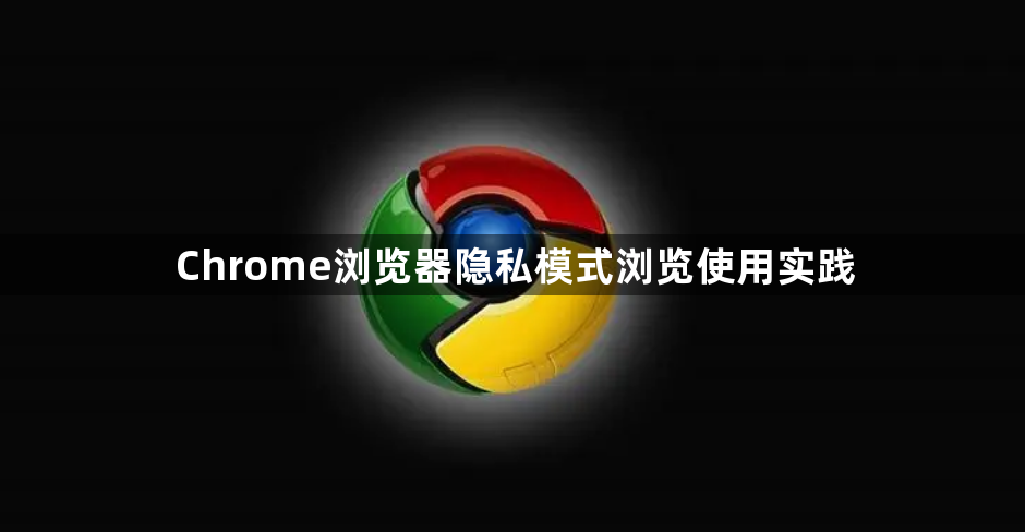 Chrome浏览器隐私模式浏览使用实践1