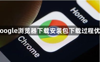 Google浏览器下载安装包下载过程优化1