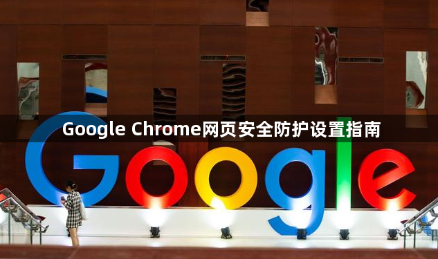 Google Chrome网页安全防护设置指南1