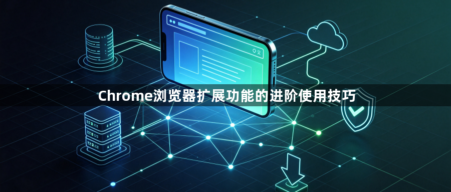 Chrome浏览器扩展功能的进阶使用技巧1