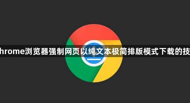 Chrome浏览器强制网页以纯文本极简排版模式下载的技巧1