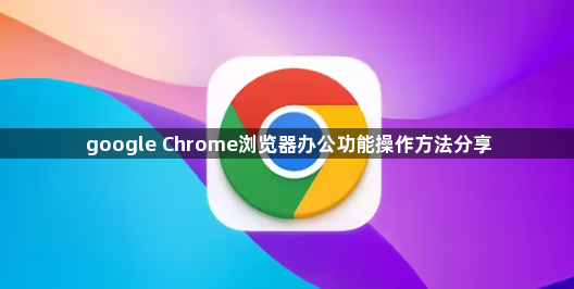 google Chrome浏览器办公功能操作方法分享1