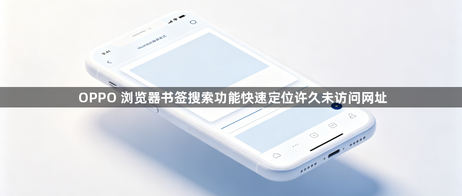 OPPO 浏览器书签搜索功能快速定位许久未访问网址1