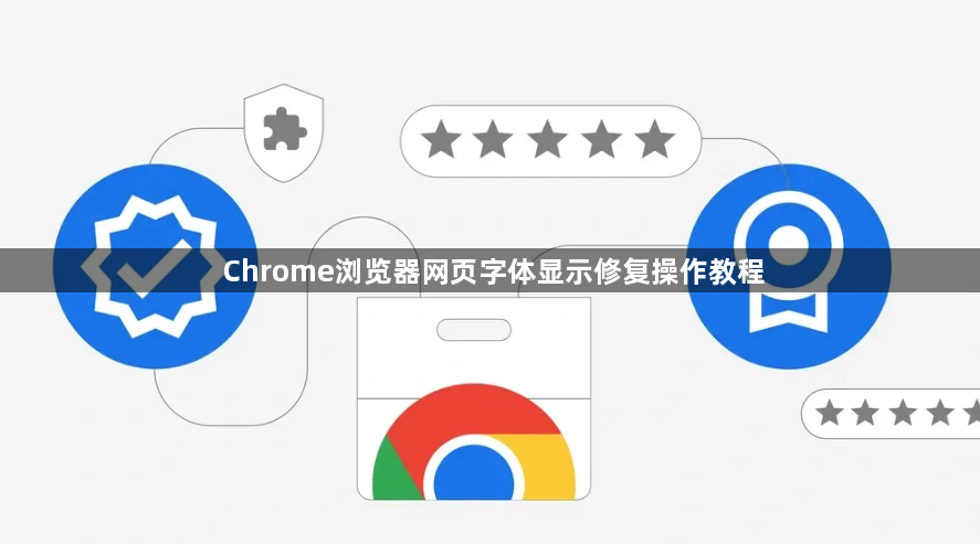 Chrome浏览器网页字体显示修复操作教程1