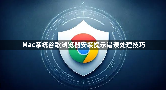 Mac系统谷歌浏览器安装提示错误处理技巧1