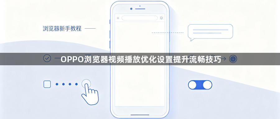 OPPO浏览器视频播放优化设置提升流畅技巧1