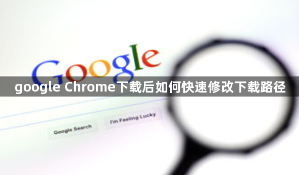 google Chrome下载后如何快速修改下载路径1