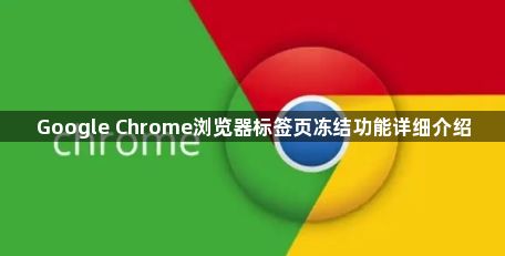 Google Chrome浏览器标签页冻结功能详细介绍1