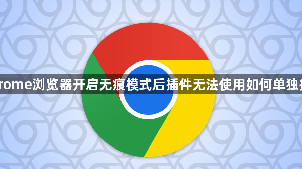 Chrome浏览器开启无痕模式后插件无法使用如何单独授权1