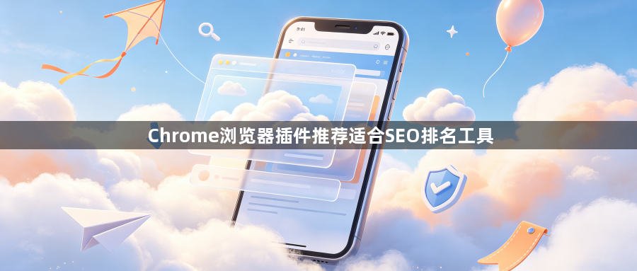 Chrome浏览器插件推荐适合SEO排名工具1
