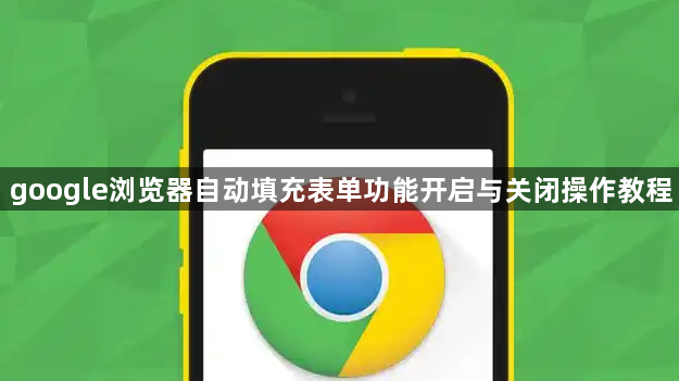 google浏览器自动填充表单功能开启与关闭操作教程1