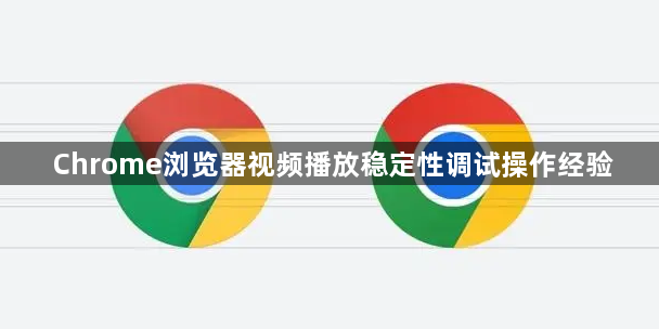 Chrome浏览器视频播放稳定性调试操作经验1