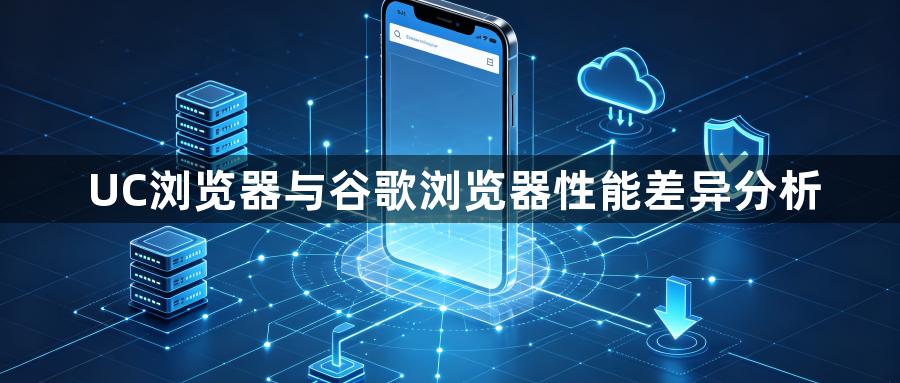 UC浏览器与谷歌浏览器性能差异分析1