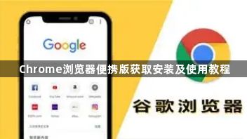 Chrome浏览器便携版获取安装及使用教程1