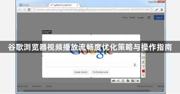 谷歌浏览器视频播放流畅度优化策略与操作指南1