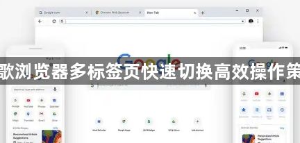 谷歌浏览器多标签页快速切换高效操作策略1