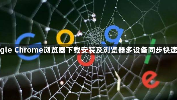 google Chrome浏览器下载安装及浏览器多设备同步快速配置1