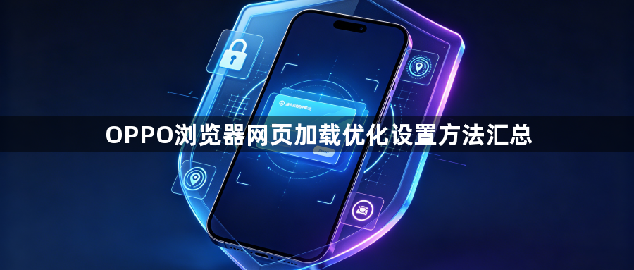OPPO浏览器网页加载优化设置方法汇总1