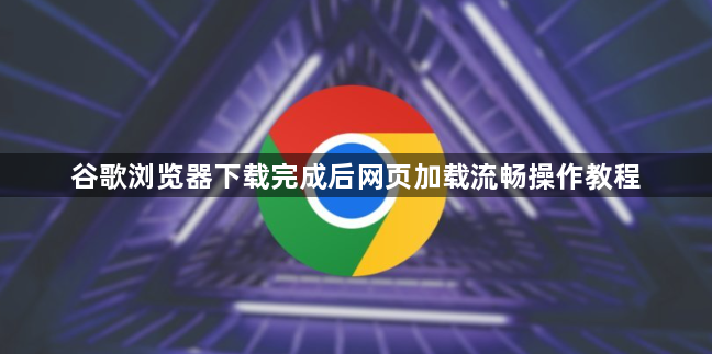 谷歌浏览器下载完成后网页加载流畅操作教程1
