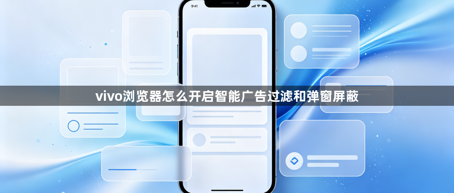 vivo浏览器怎么开启智能广告过滤和弹窗屏蔽1