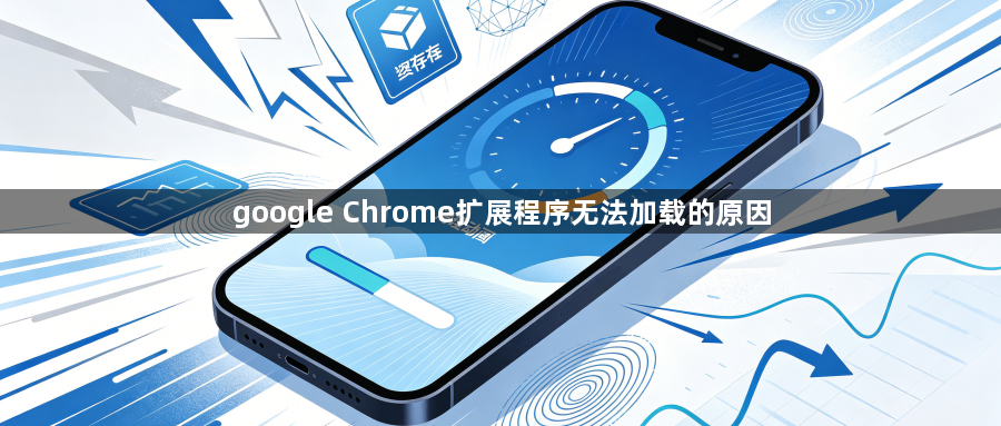 google Chrome扩展程序无法加载的原因1