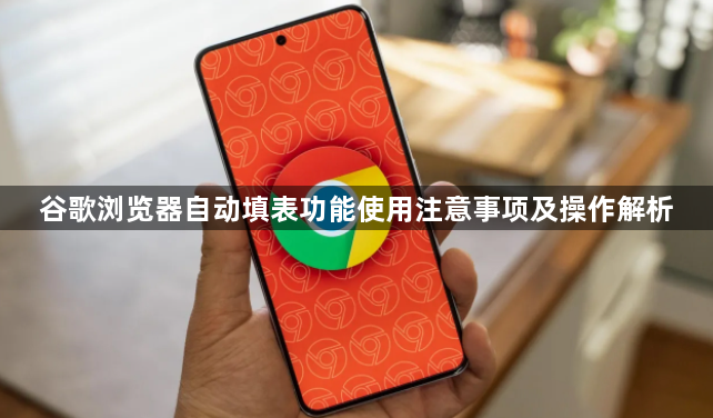 谷歌浏览器自动填表功能使用注意事项及操作解析1
