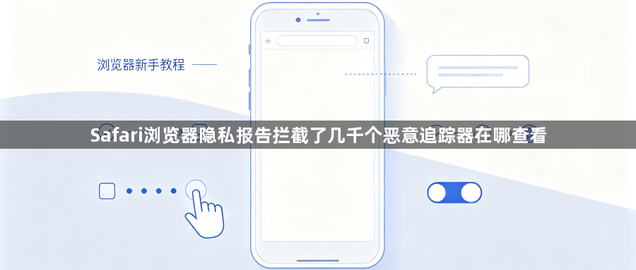 Safari浏览器隐私报告拦截了几千个恶意追踪器在哪查看1