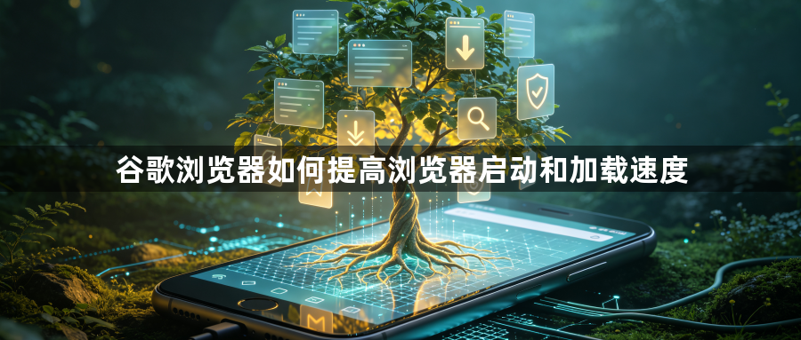 谷歌浏览器如何提高浏览器启动和加载速度1