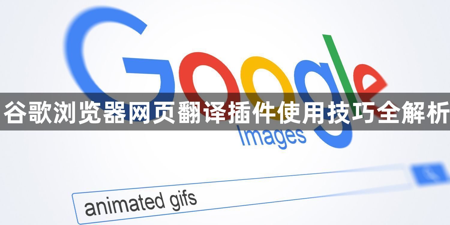 谷歌浏览器网页翻译插件使用技巧全解析1