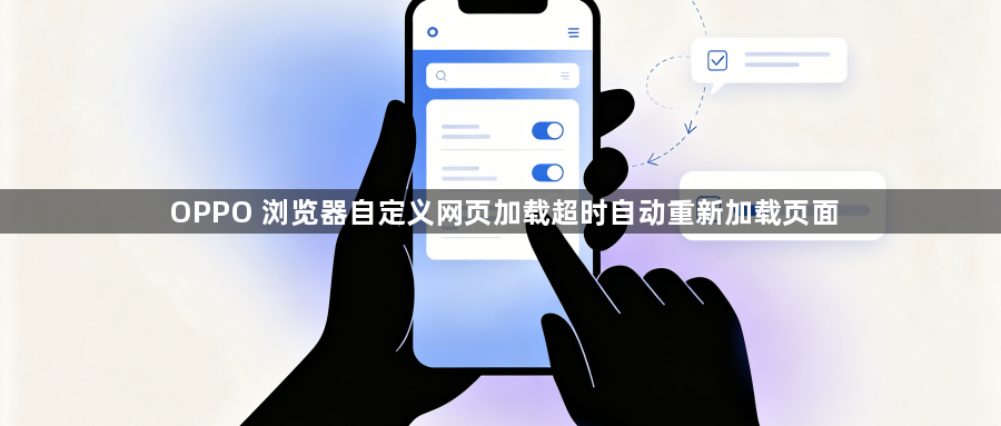 OPPO 浏览器自定义网页加载超时自动重新加载页面1