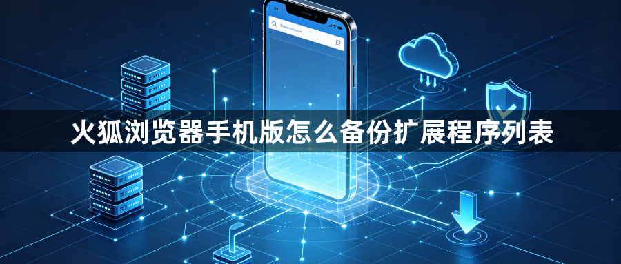 火狐浏览器手机版怎么备份扩展程序列表1