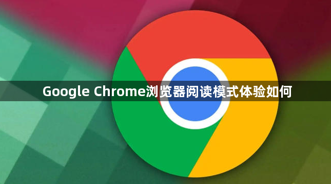 Google Chrome浏览器阅读模式体验如何1