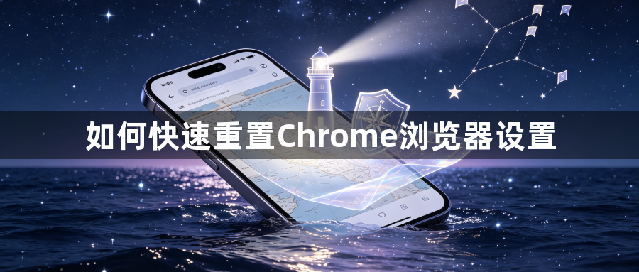 如何快速重置Chrome浏览器设置1