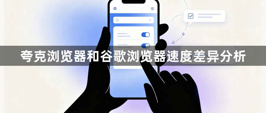 夸克浏览器和谷歌浏览器速度差异分析1