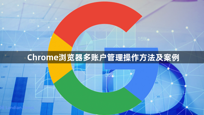 Chrome浏览器多账户管理操作方法及案例1