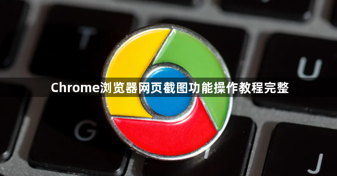 Chrome浏览器网页截图功能操作教程完整1
