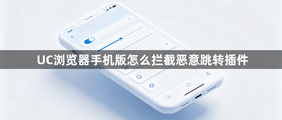 UC浏览器手机版怎么拦截恶意跳转插件1