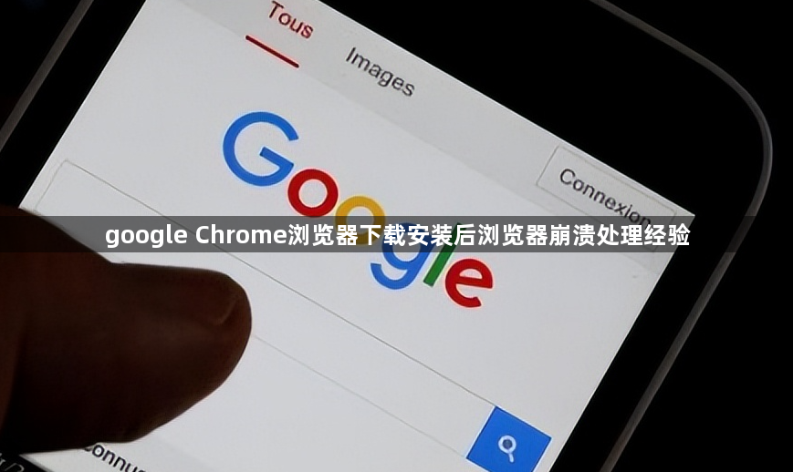 google Chrome浏览器下载安装后浏览器崩溃处理经验1